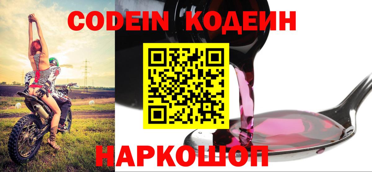 Codein Purple Drank Уссурийск